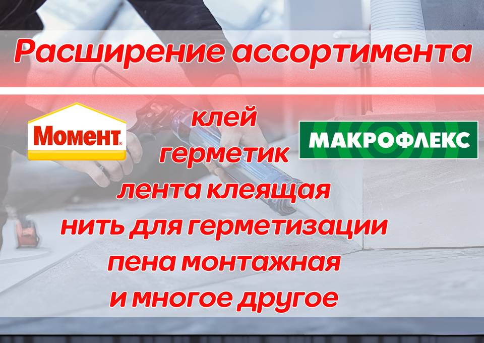 Расширение ассортимента. Клеи, герметики и многое другое!