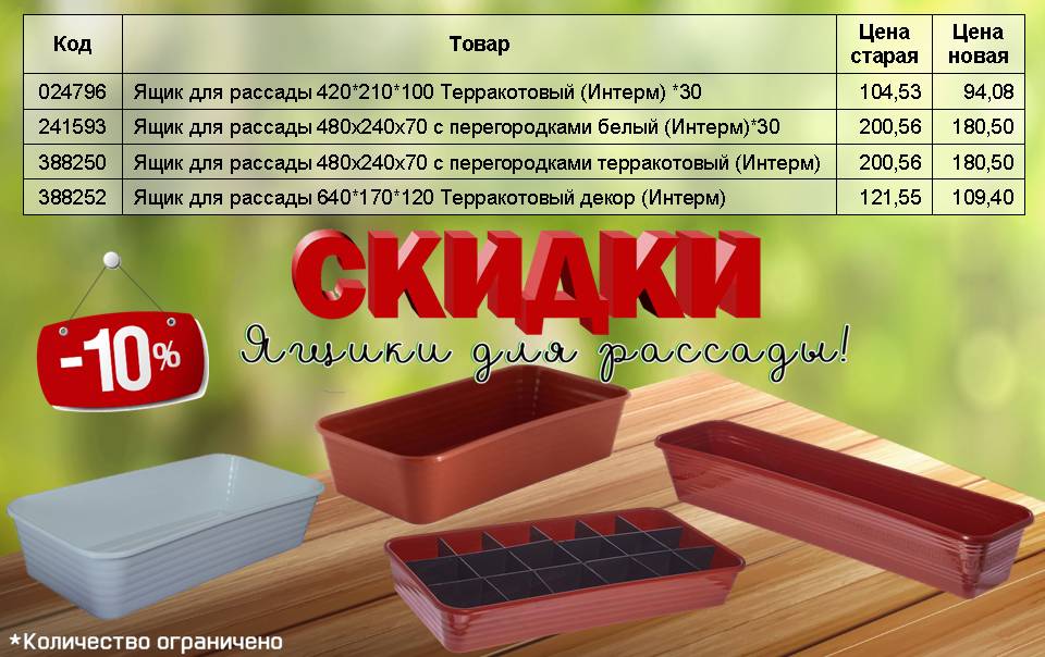 Скидки на ящики для рассады!