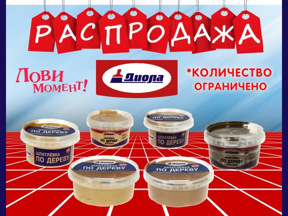 Диола снижение цен!