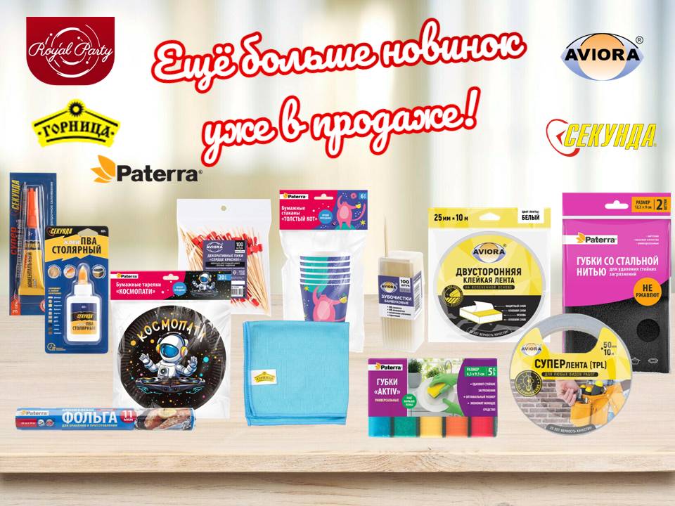 Обновление ассортимента торговых марок AVIORA, СЕКУНДА, ГОРНИЦА, Royal Party и PATERRA!