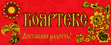 «Бояртекс»