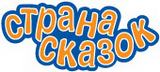 «Страна Сказок»